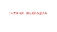 2021学年2.5 直线与圆、圆与圆的位置备课ppt课件