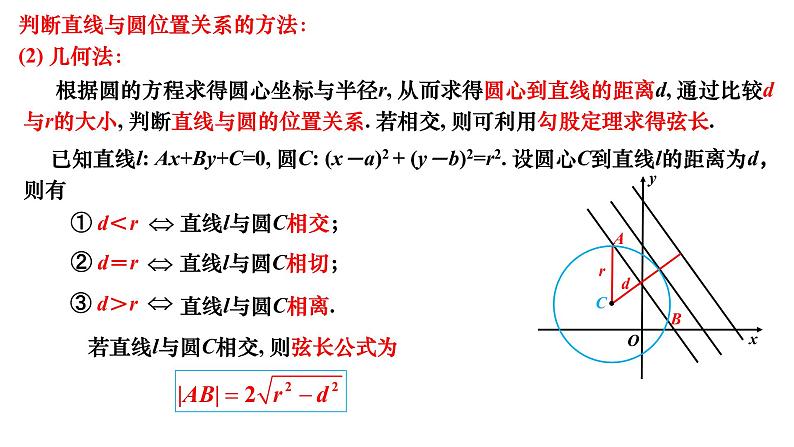 2.5.1直线与圆的位置关系 课件-2021-2022学年高二上学期数学人教A版（2019）选择性必修第一册06