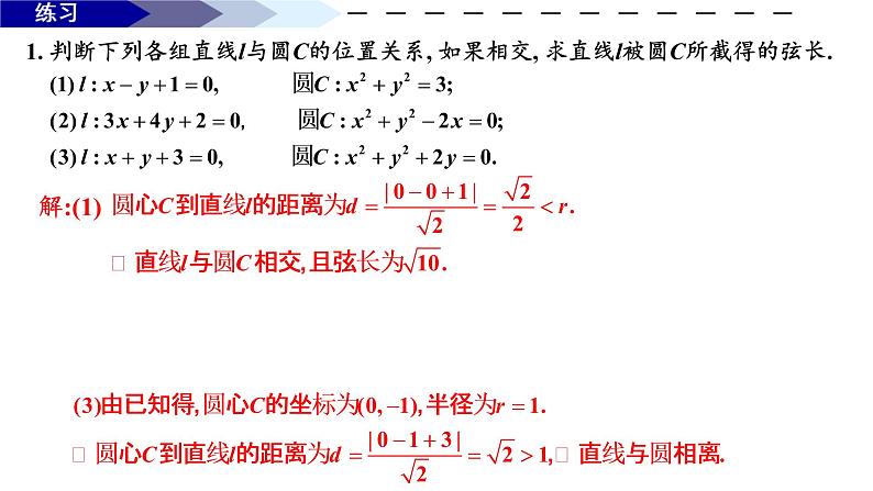 2.5.1直线与圆的位置关系 课件-2021-2022学年高二上学期数学人教A版（2019）选择性必修第一册07