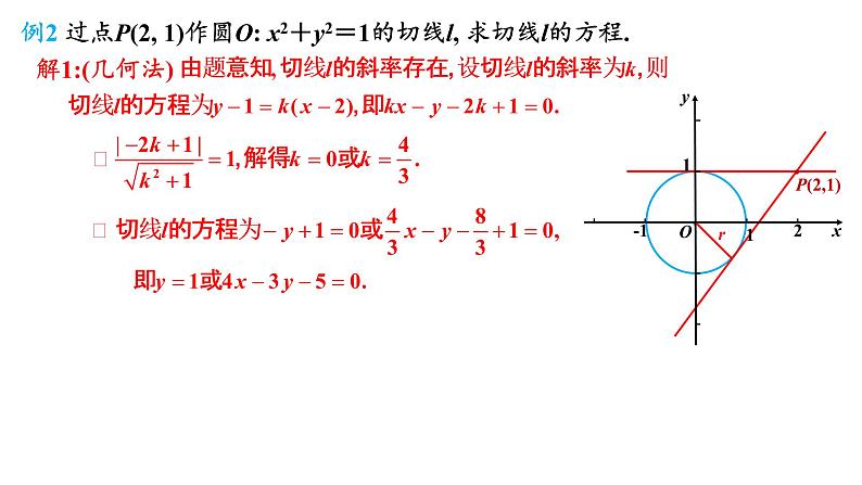 2.5.1直线与圆的位置关系 课件-2021-2022学年高二上学期数学人教A版（2019）选择性必修第一册08