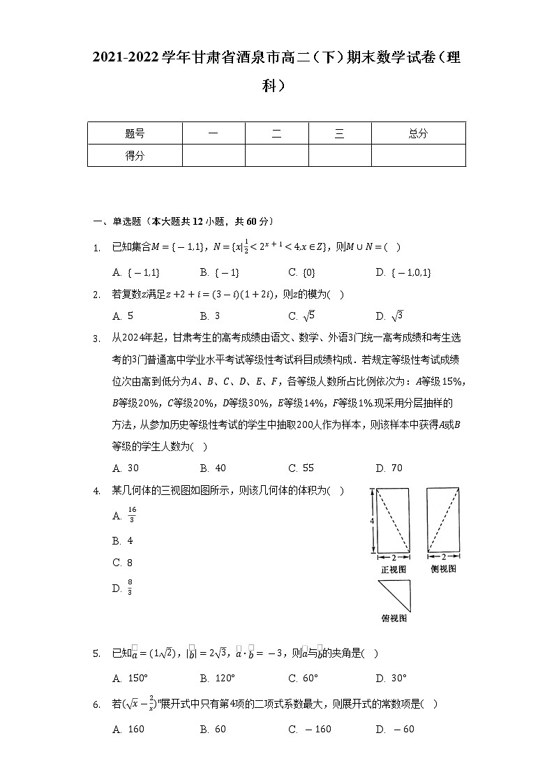 2021-2022学年甘肃省酒泉市高二（下）期末数学试卷（理科）（Word解析版）第1页