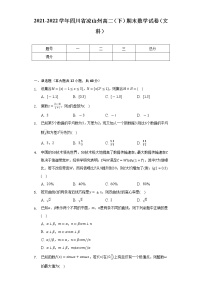 2021-2022学年四川省凉山州高二（下）期末数学试卷（文科）（Word解析版）