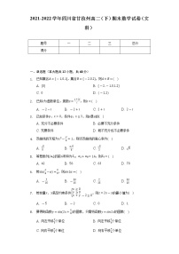 2021-2022学年四川省甘孜州高二（下）期末数学试卷（文科）（Word解析版）