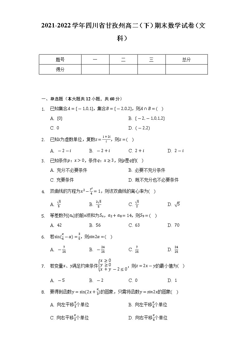 2021-2022学年四川省甘孜州高二（下）期末数学试卷（文科）（Word解析版）01