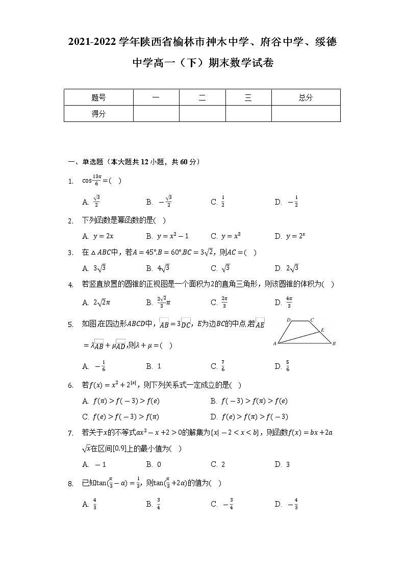 2021-2022学年陕西省榆林市神木中学、府谷中学、绥德中学高一（下）期末数学试卷-（Word解析版）01