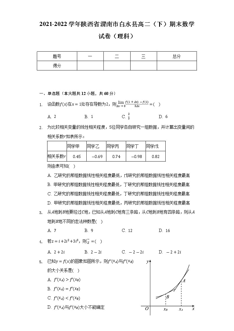 2021-2022学年陕西省渭南市白水县高二（下）期末数学试卷（理科）（Word解析版）第1页