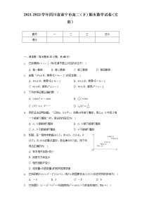 2021-2022学年四川省遂宁市高二（下）期末数学试卷（文科）（Word解析版）