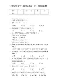 2021-2022学年河北省唐山市高一（下）期末数学试卷（Word解析版）