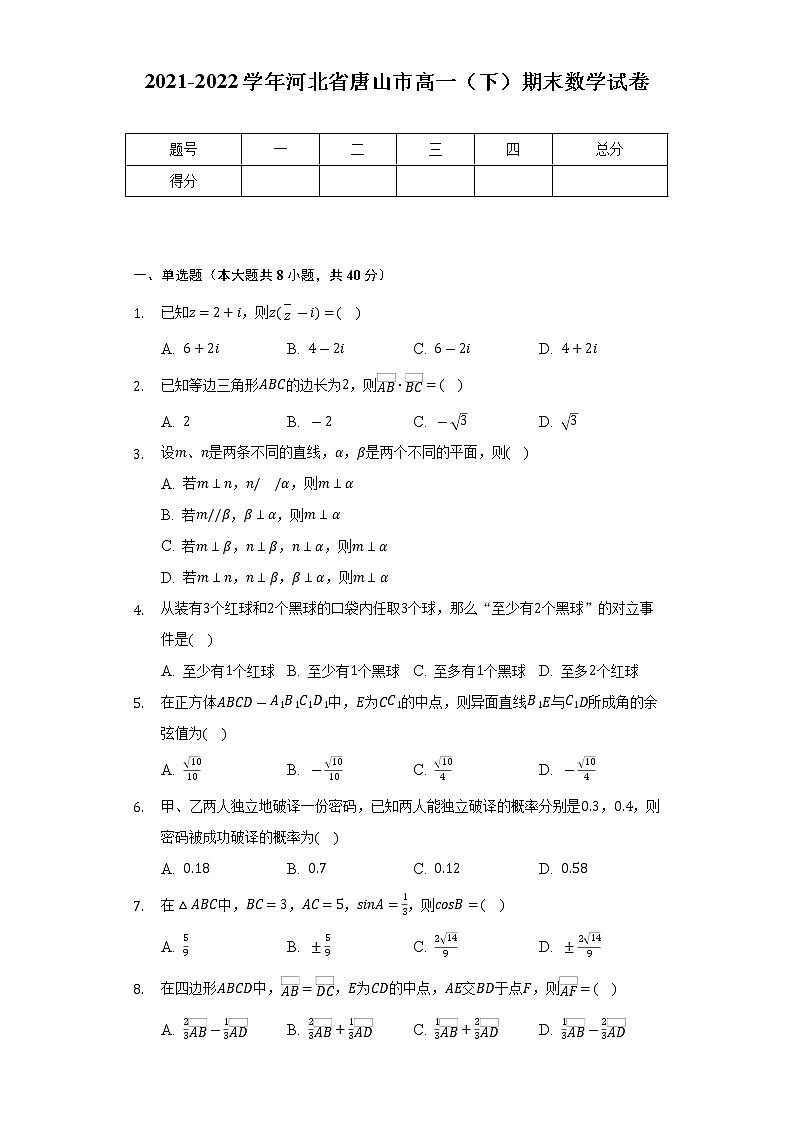 2021-2022学年河北省唐山市高一（下）期末数学试卷（Word解析版）01