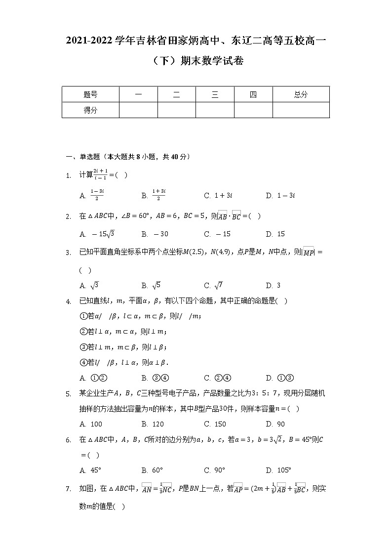 2021-2022学年吉林省田家炳高中、东辽二高等五校高一（下）期末数学试卷（Word解析版）01