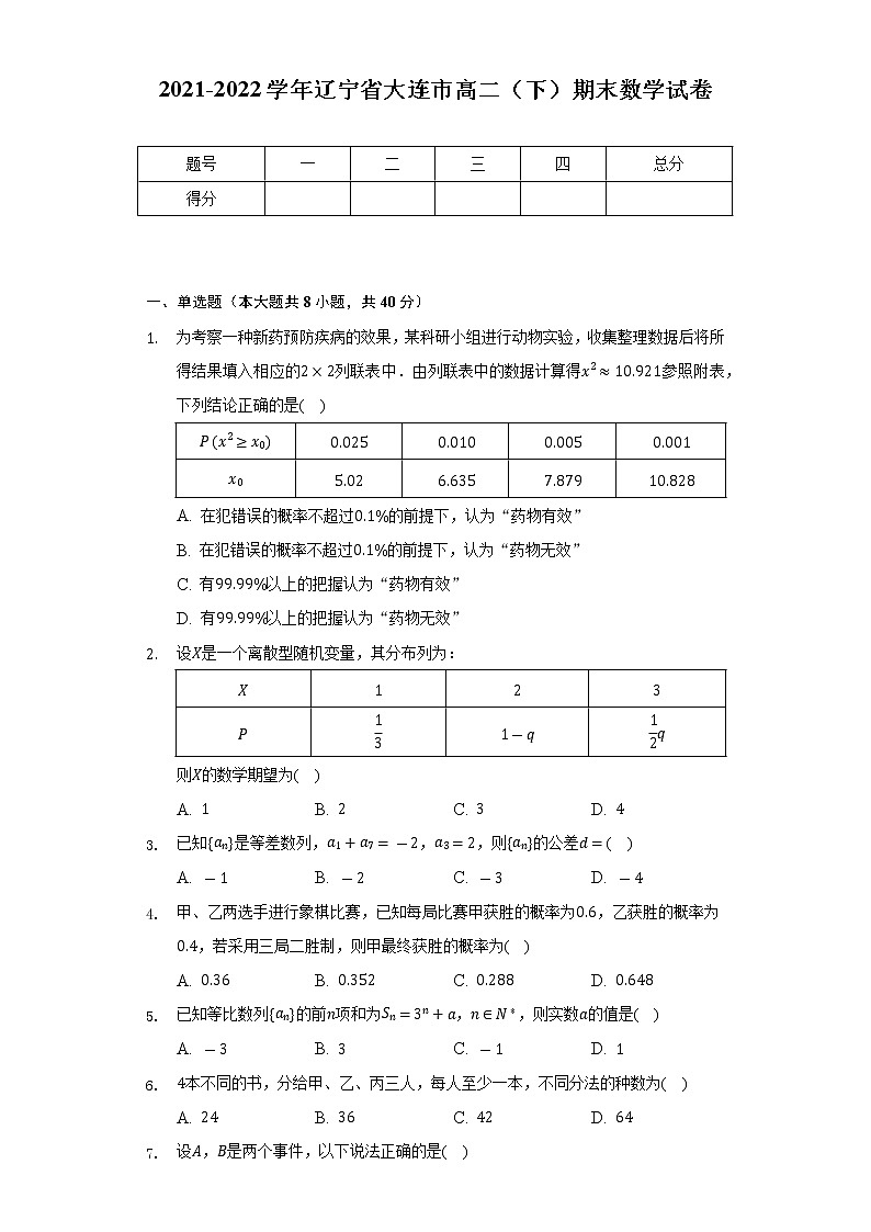 2021-2022学年辽宁省大连市高二（下）期末数学试卷（Word解析版）01
