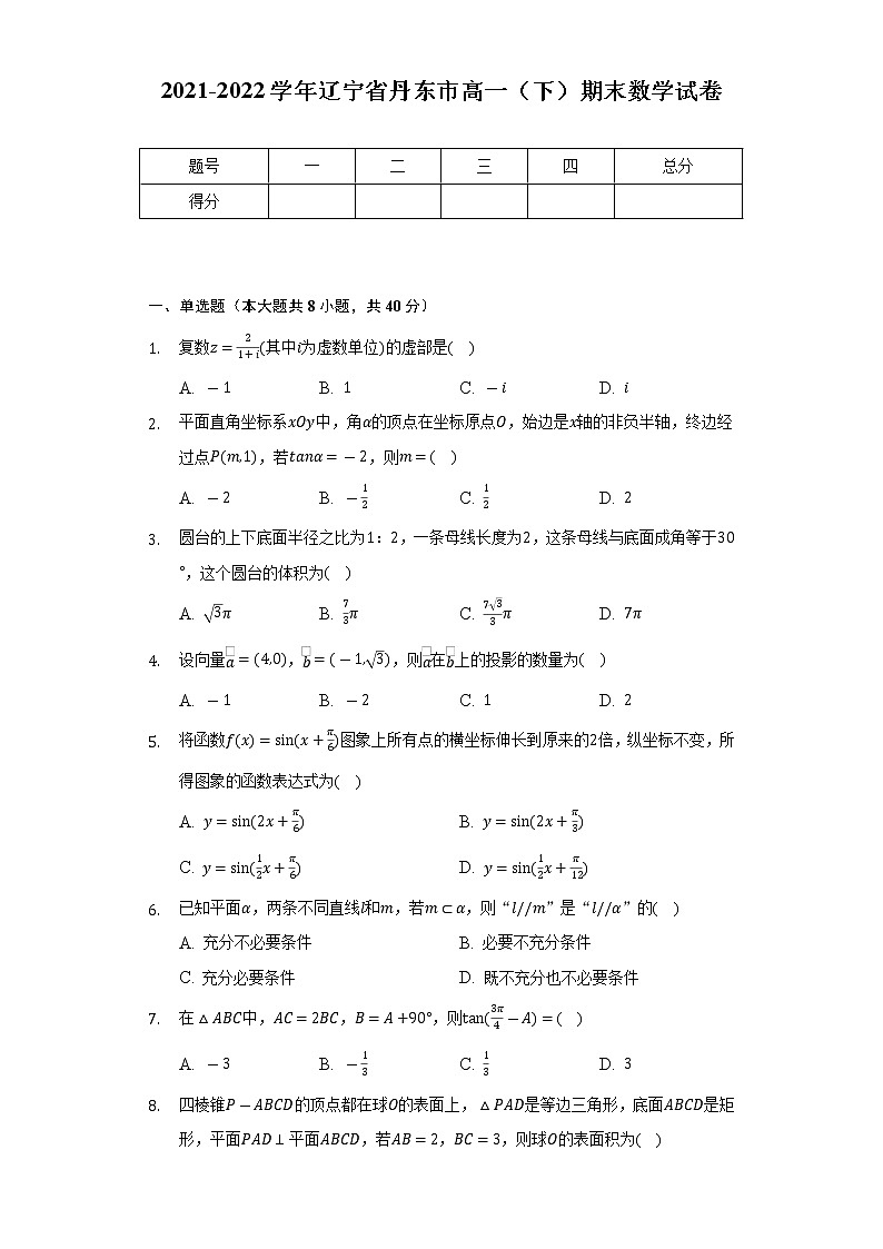 2021-2022学年辽宁省丹东市高一（下）期末数学试卷（Word解析版）01