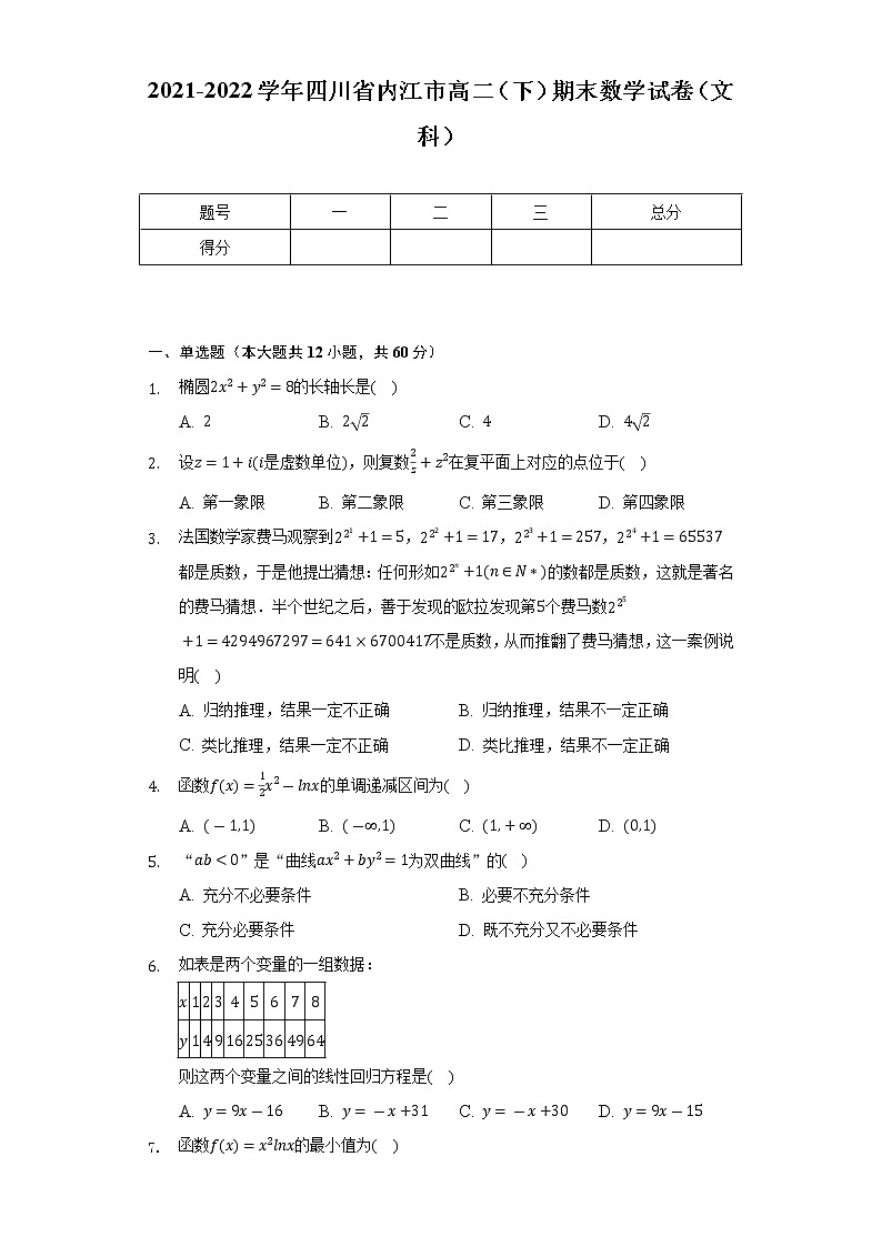2021-2022学年四川省内江市高二（下）期末数学试卷（文科）（Word解析版）01