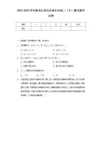 2021-2022学年黑龙江省齐齐哈尔市高二（下）期末数学试卷（Word解析版）