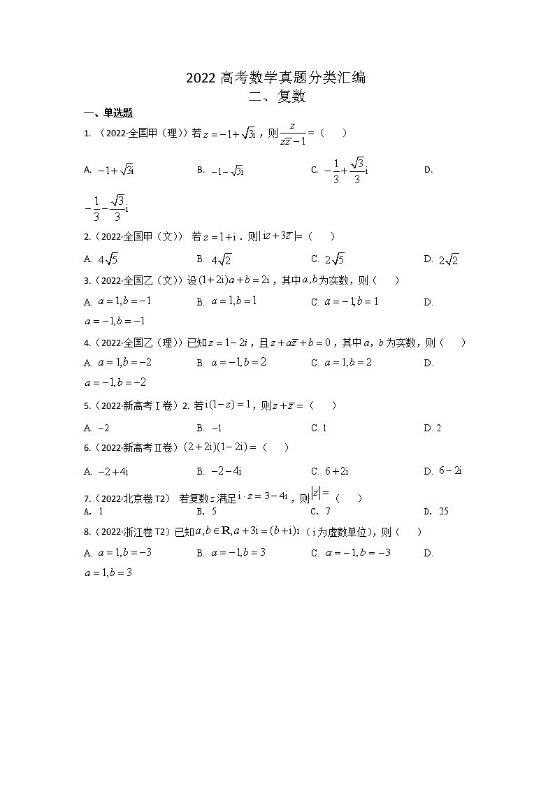 2022高考数学真题分类汇编02《复数》（原卷版）第1页