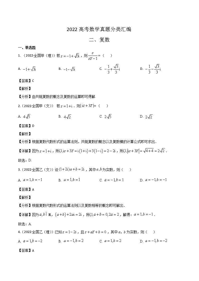 2022高考数学真题分类汇编02《复数》（解析版）第1页