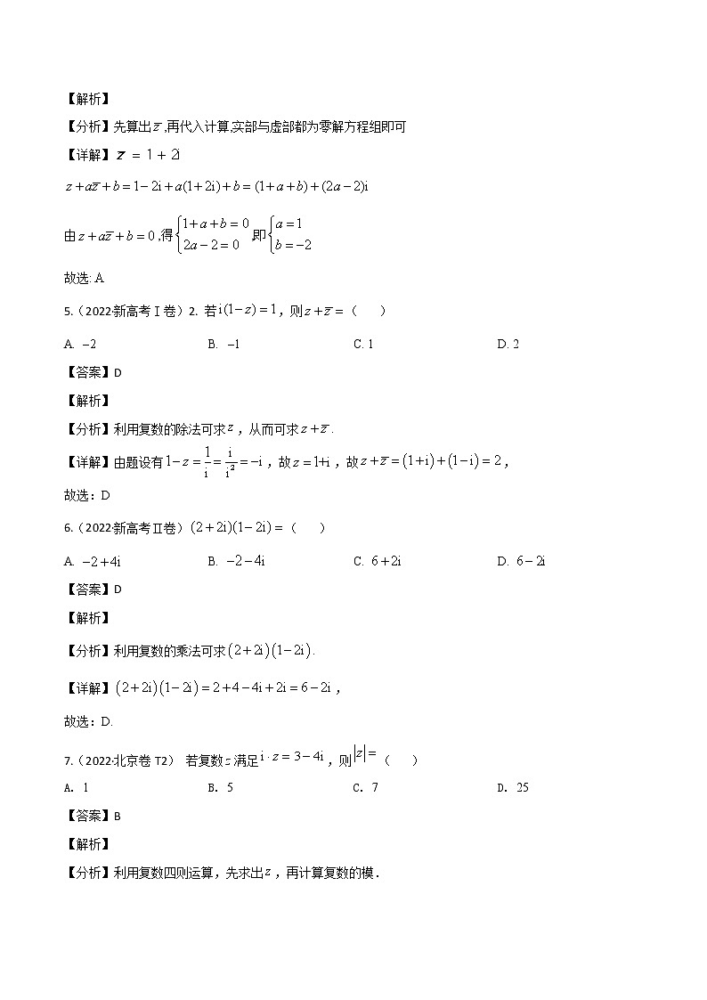 2022高考数学真题分类汇编02《复数》（解析版）第2页