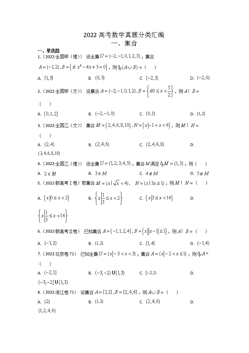 2022高考数学真题分类汇编01《集合与常用逻辑用语》（2份打包，解析版+原卷版）01