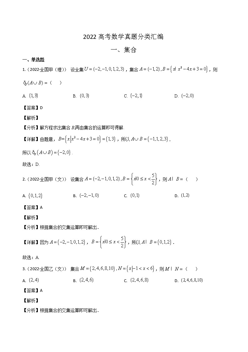 2022高考数学真题分类汇编01《集合与常用逻辑用语》（2份打包，解析版+原卷版）01