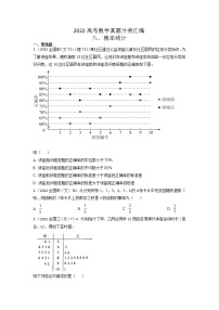 2022高考数学真题分类汇编08《概率与统计一》（2份打包，解析版+原卷版）