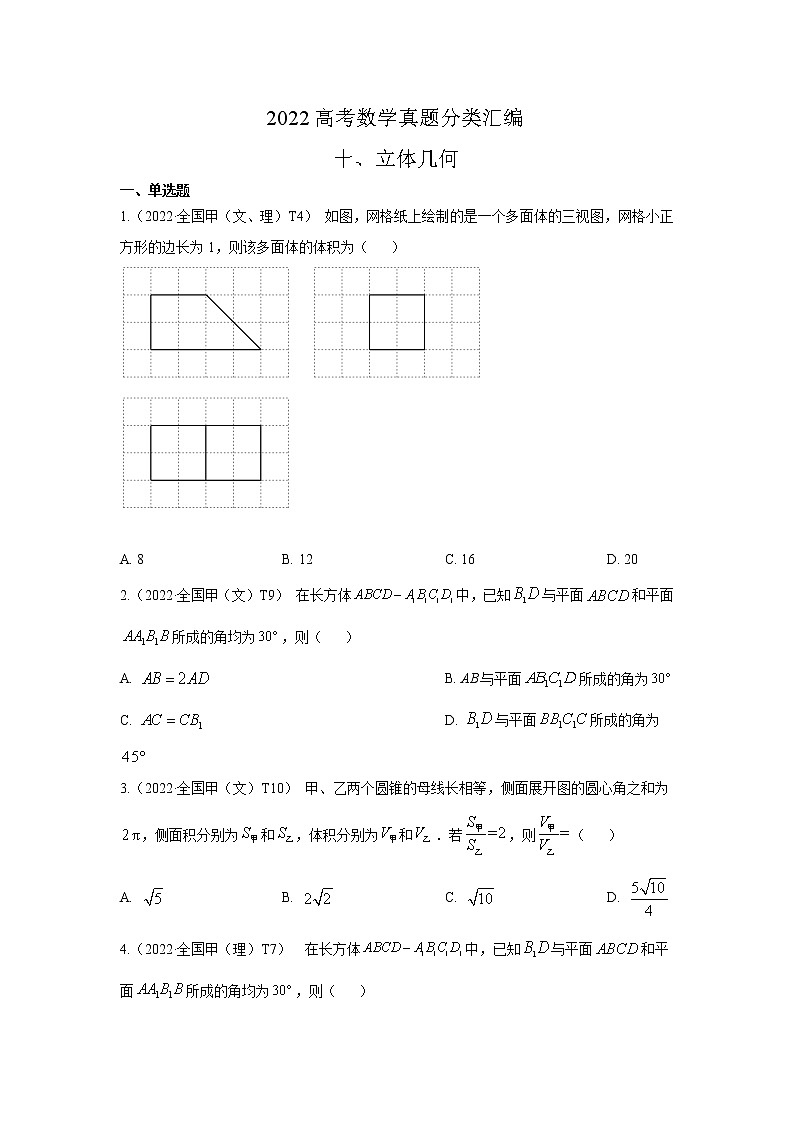 2022高考数学真题分类汇编10《立体几何》（原卷版）第1页