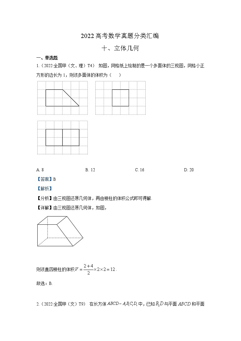 2022高考数学真题分类汇编10《立体几何》（解析版）第1页