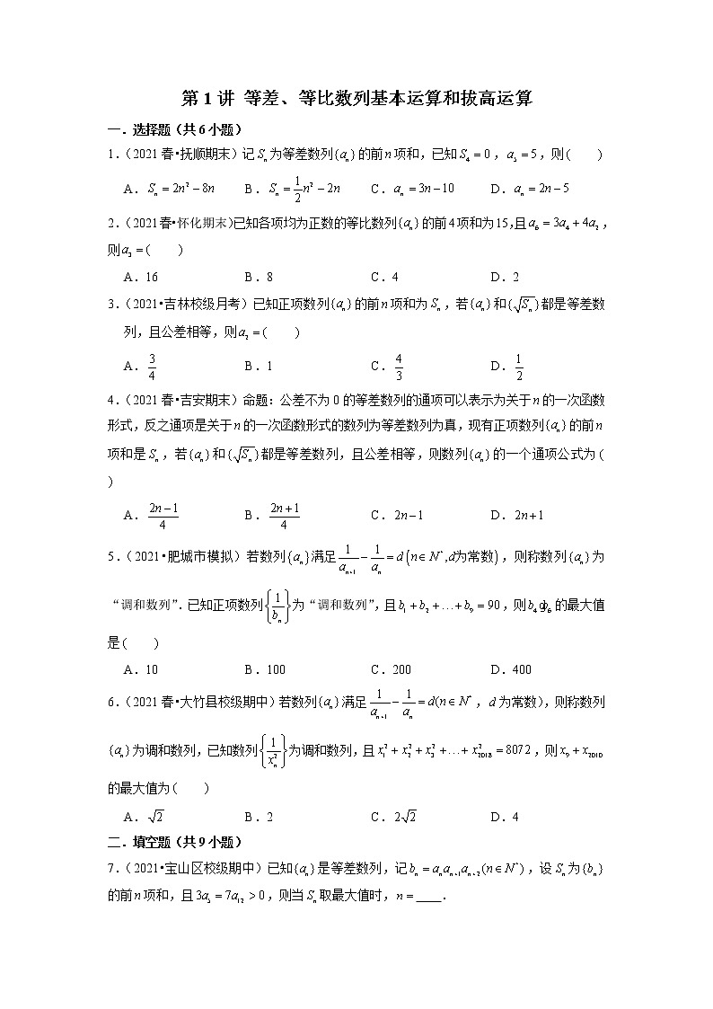 2022年新高考数学二轮提升数列专题第1讲《等差、等比数列基本运算和拔高运算》（原卷版）第1页