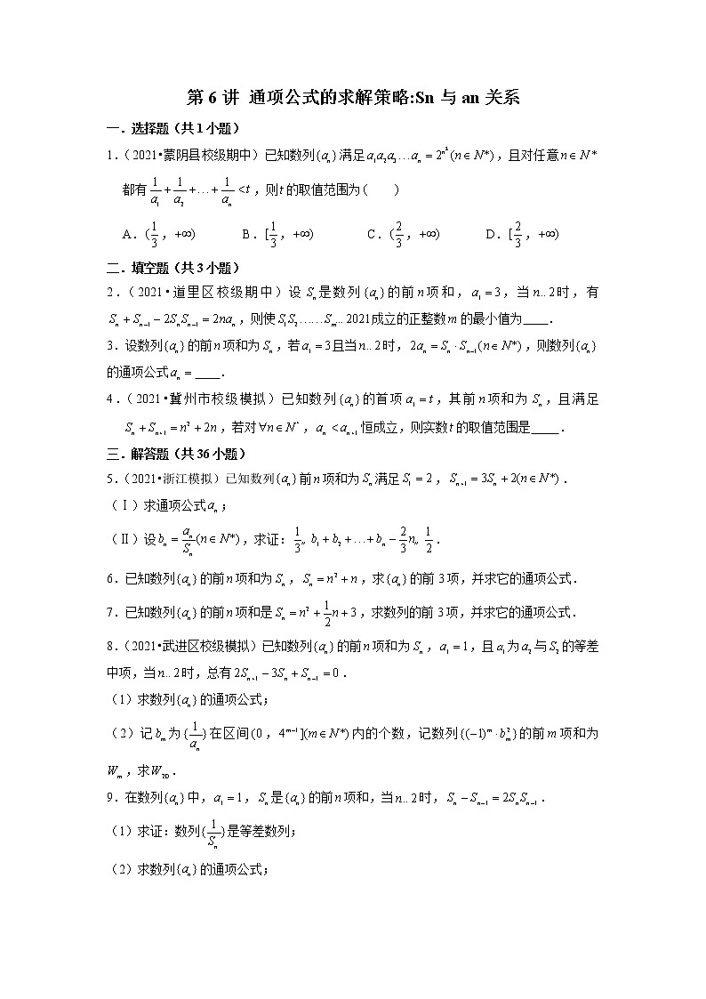 2022年新高考数学二轮提升数列专题第6讲《通项公式的求解策略sn与an关系》（原卷版）第1页