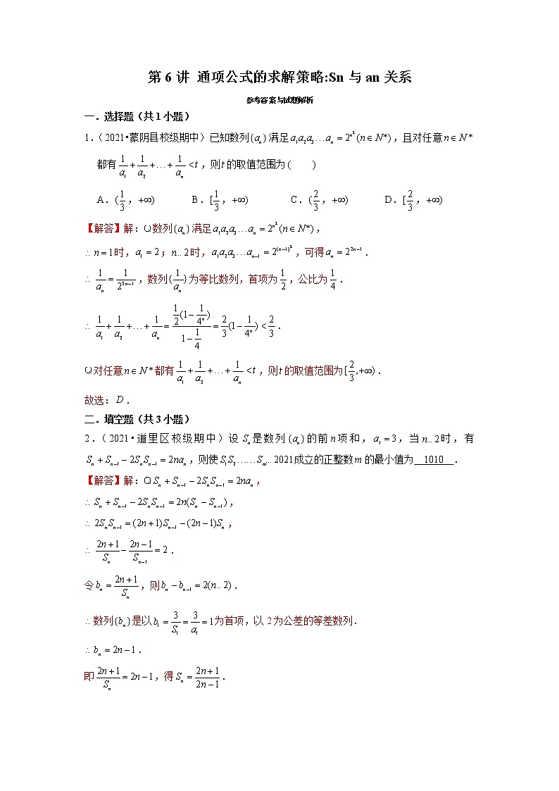 2022年新高考数学二轮提升数列专题第6讲《通项公式的求解策略sn与an关系》（解析版）第1页