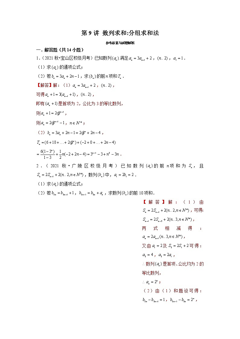 2022年新高考数学二轮提升数列专题第9讲《数列求和分组求和法》（解析版）第1页