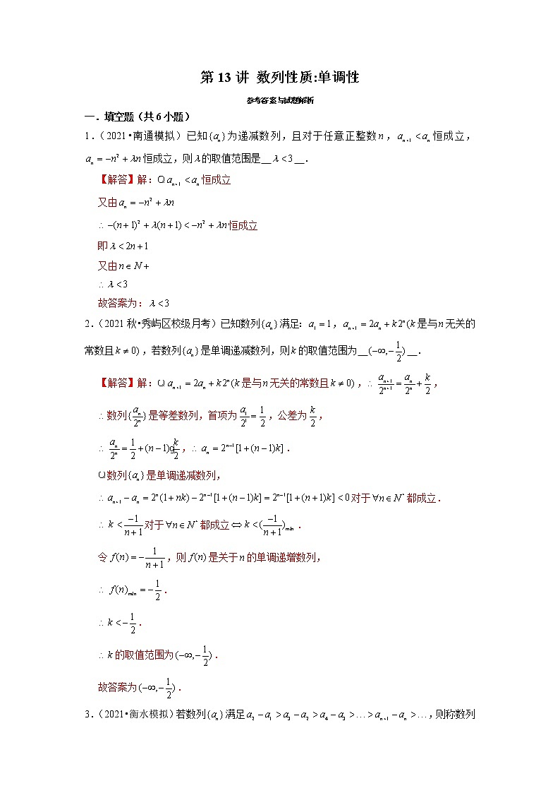 2022年新高考数学二轮提升数列专题第13讲《数列性质：单调性》（解析版）第1页