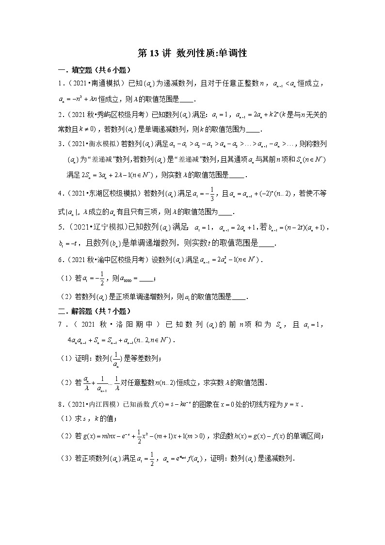 2022年新高考数学二轮提升数列专题第13讲《数列性质：单调性》（原卷版）第1页