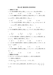 2022年新高考数学二轮提升数列专题第10讲《数列求和并项求和法》（2份打包，解析版+原卷版）