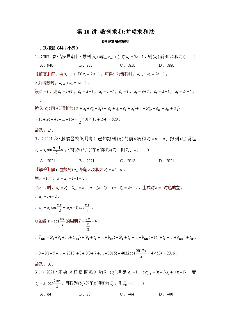 2022年新高考数学二轮提升数列专题第10讲《数列求和并项求和法》（解析版）第1页