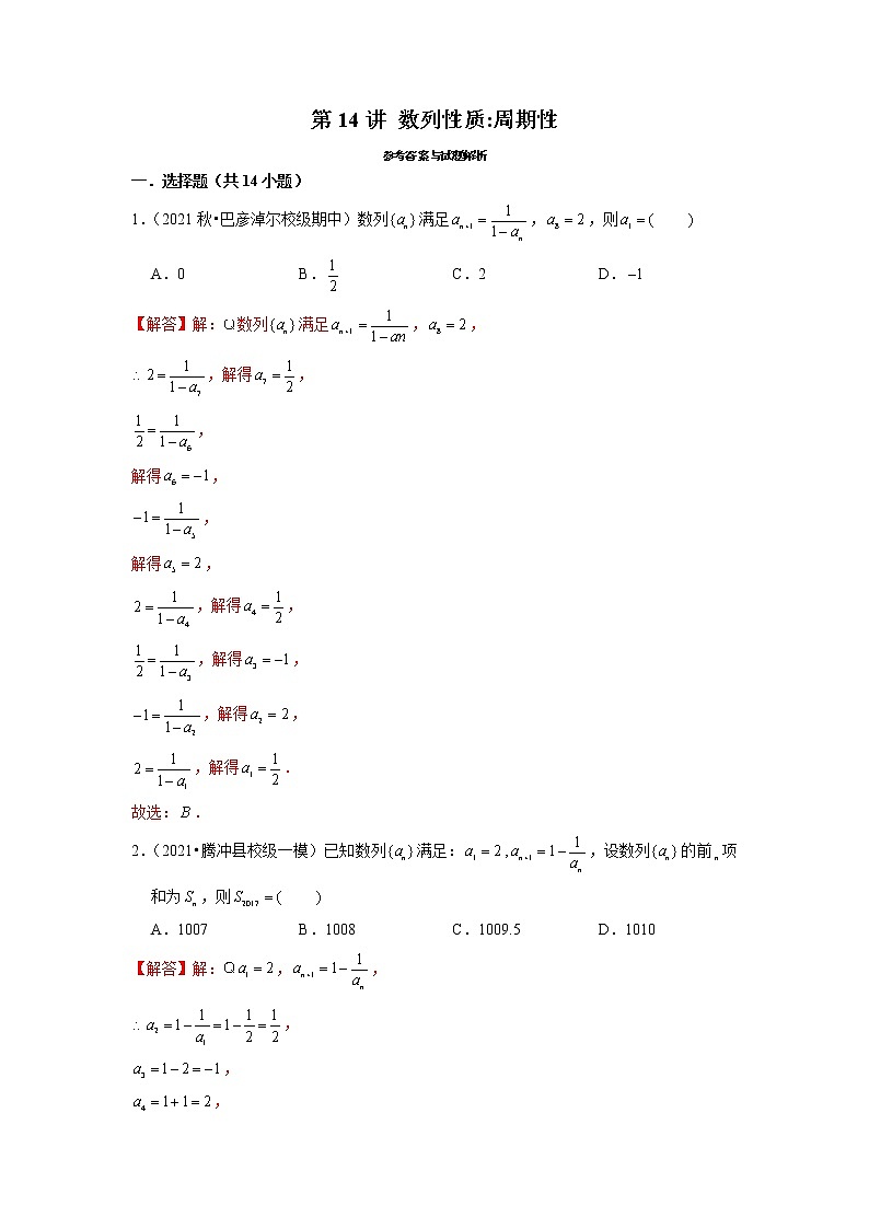 2022年新高考数学二轮提升数列专题第14讲《数列性质：周期性》（解析版）第1页
