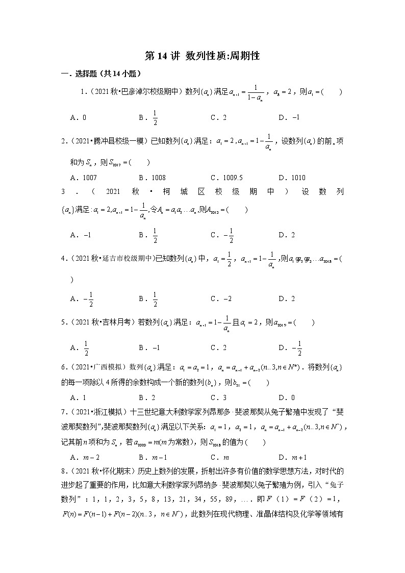 2022年新高考数学二轮提升数列专题第14讲《数列性质：周期性》（原卷版）第1页