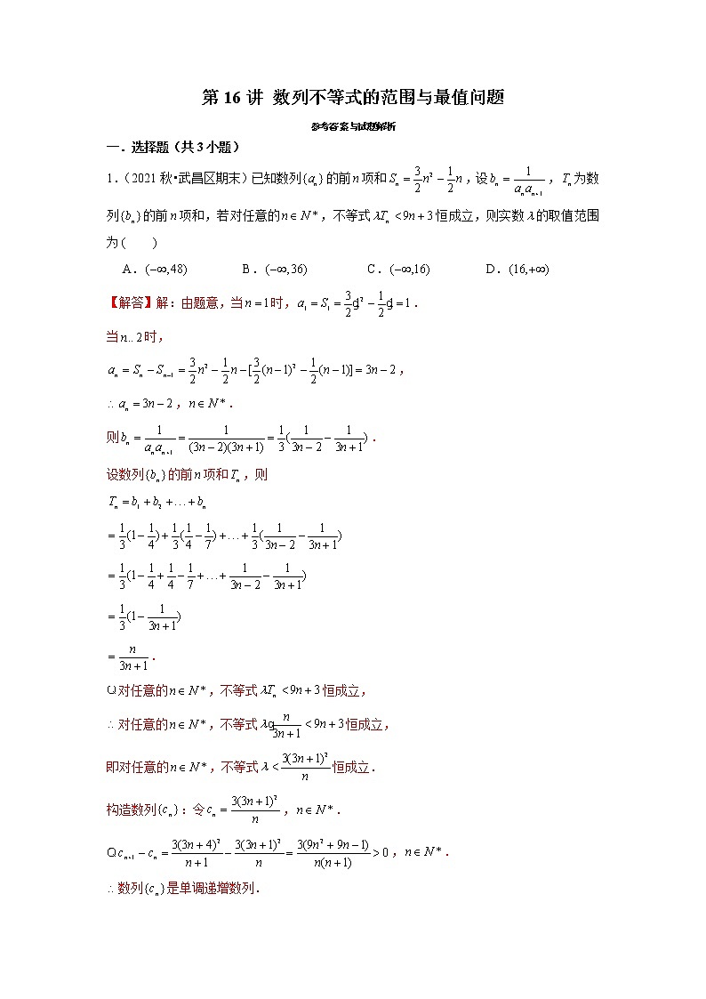 2022年新高考数学二轮提升数列专题第16讲《数列不等式的范围与最值问题》（解析版）第1页