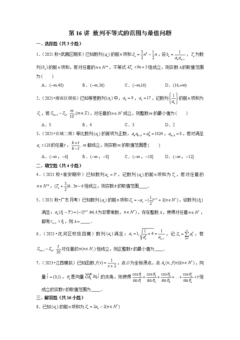 2022年新高考数学二轮提升数列专题第16讲《数列不等式的范围与最值问题》（原卷版）第1页