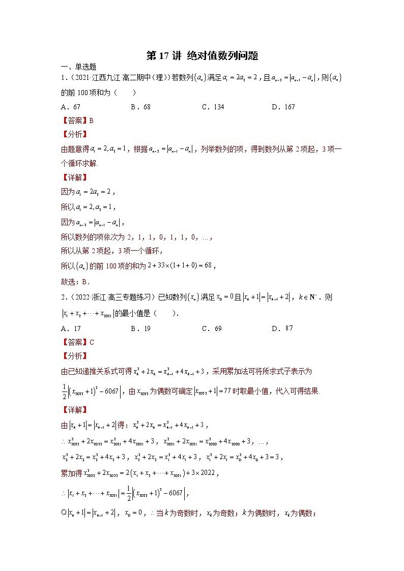 2022年新高考数学二轮提升数列专题第17讲《绝对值数列问题》（解析版）第1页