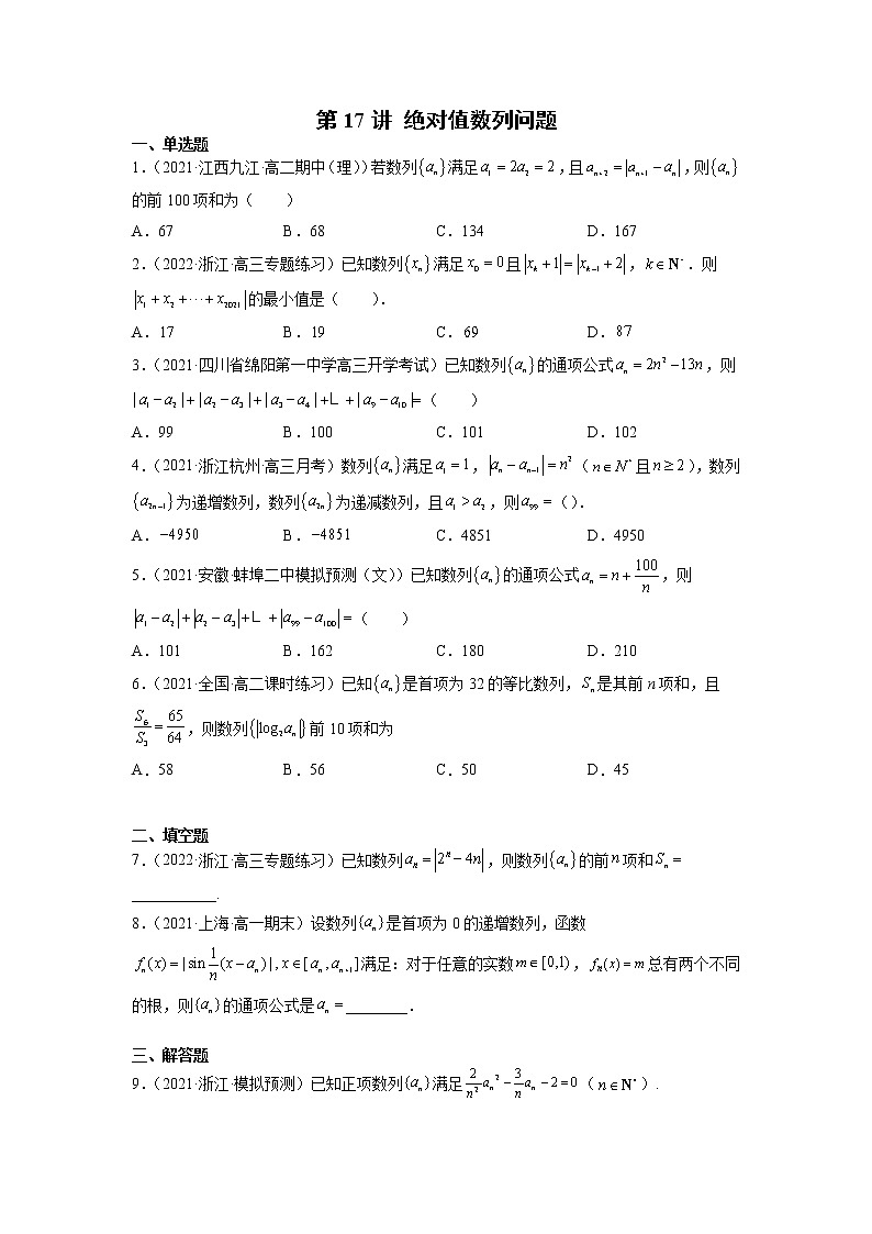 2022年新高考数学二轮提升数列专题第17讲《绝对值数列问题》（原卷版）第1页