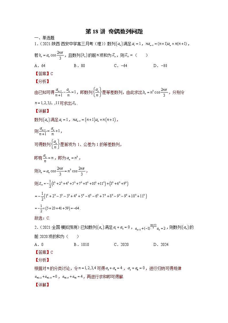 2022年新高考数学二轮提升数列专题第18讲《奇偶数列问题》（解析版）第1页