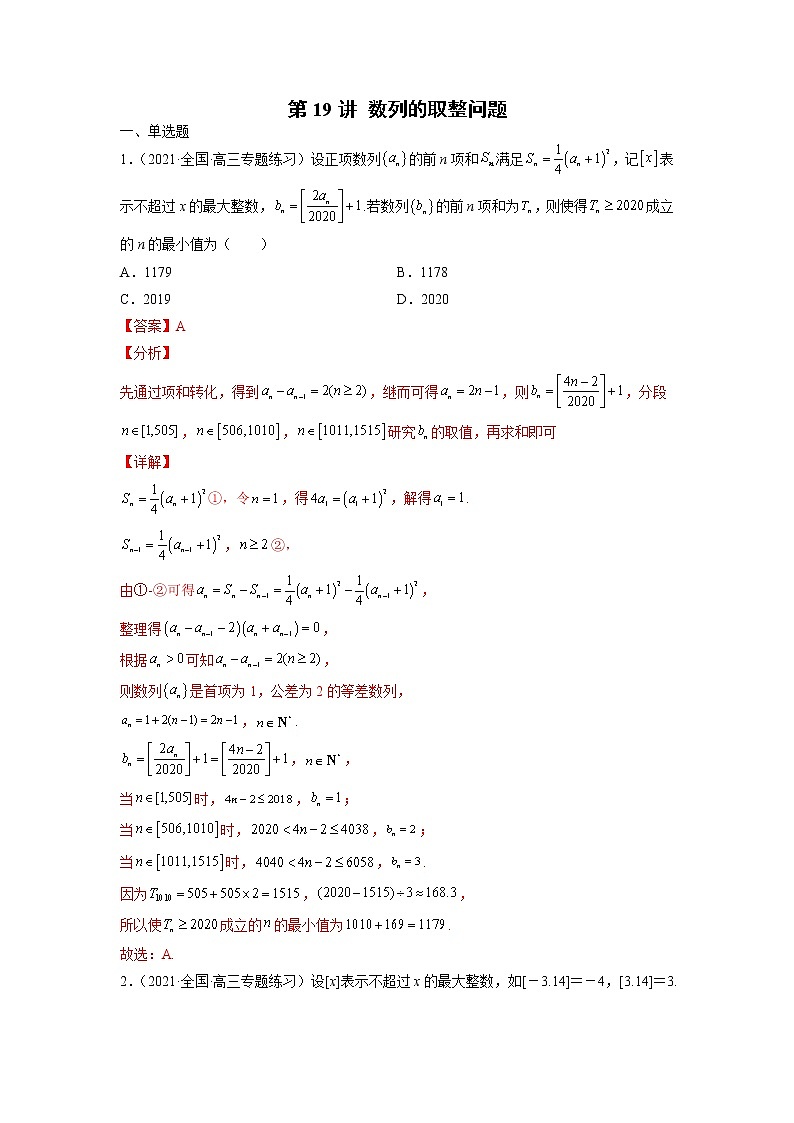2022年新高考数学二轮提升数列专题第19讲《数列的取整问题》（解析版）第1页