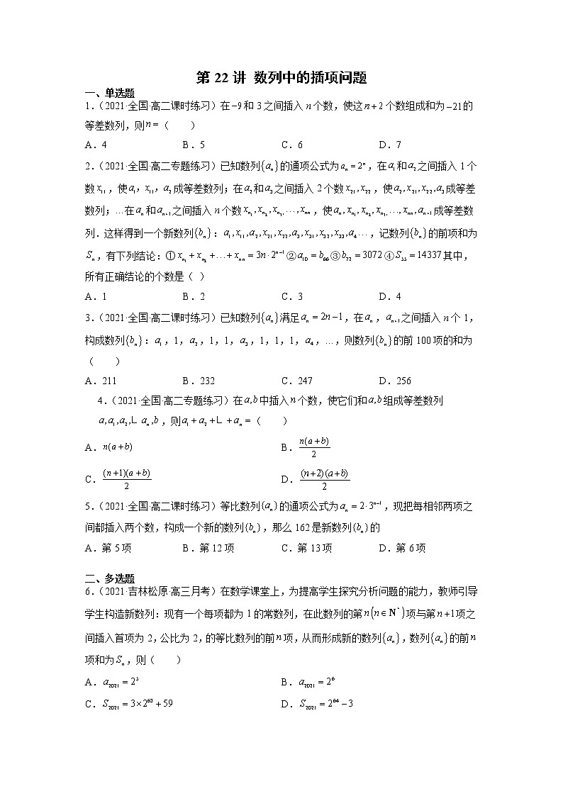 2022年新高考数学二轮提升数列专题第22讲《数列中的插项问题》（原卷版）第1页