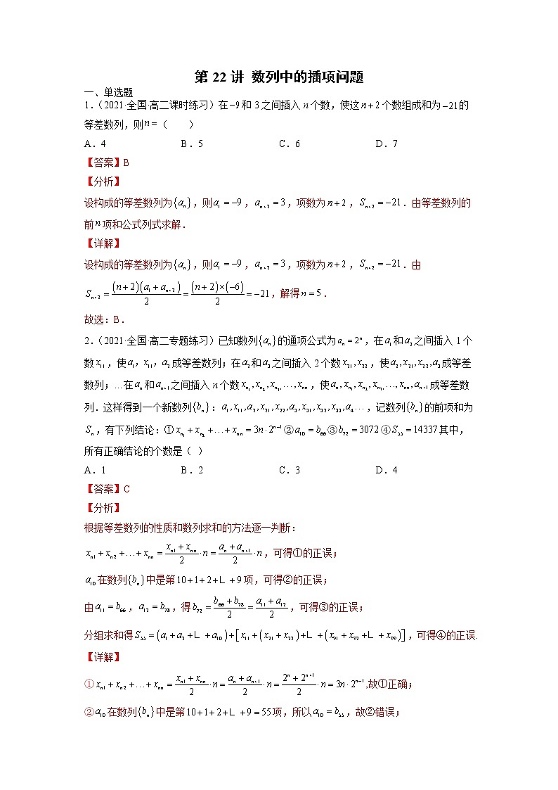 2022年新高考数学二轮提升数列专题第22讲《数列中的插项问题》（解析版）第1页