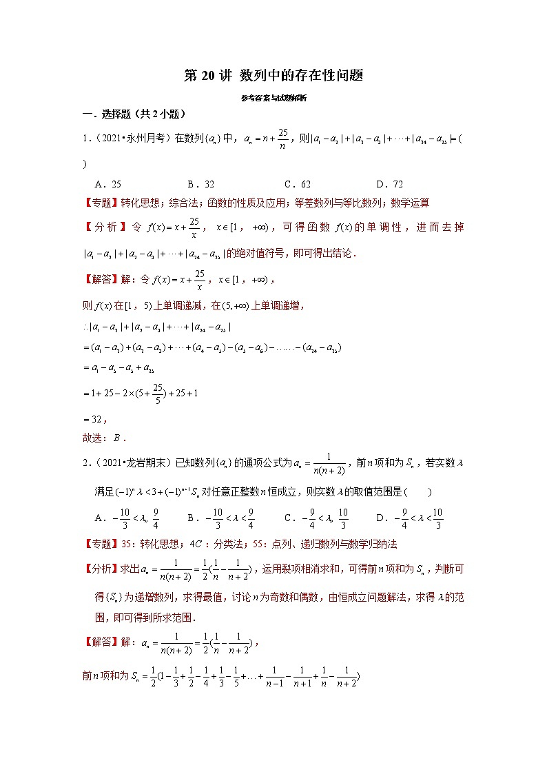 2022年新高考数学二轮提升数列专题第20讲《数列中的存在性问题》（解析版）第1页