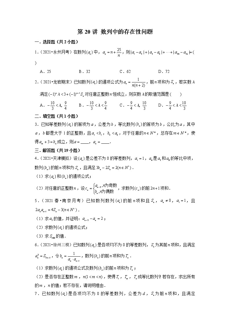 2022年新高考数学二轮提升数列专题第20讲《数列中的存在性问题》（原卷版）第1页