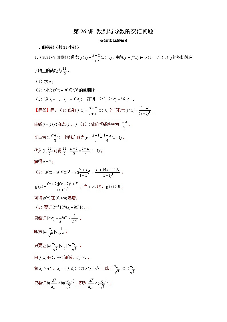2022年新高考数学二轮提升数列专题第26讲《数列与导数的交汇问题》（解析版）第1页