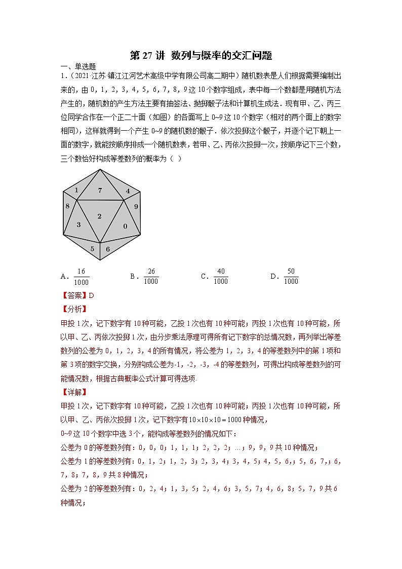 2022年新高考数学二轮提升数列专题第27讲《数列与概率的交汇问题》（解析版）第1页