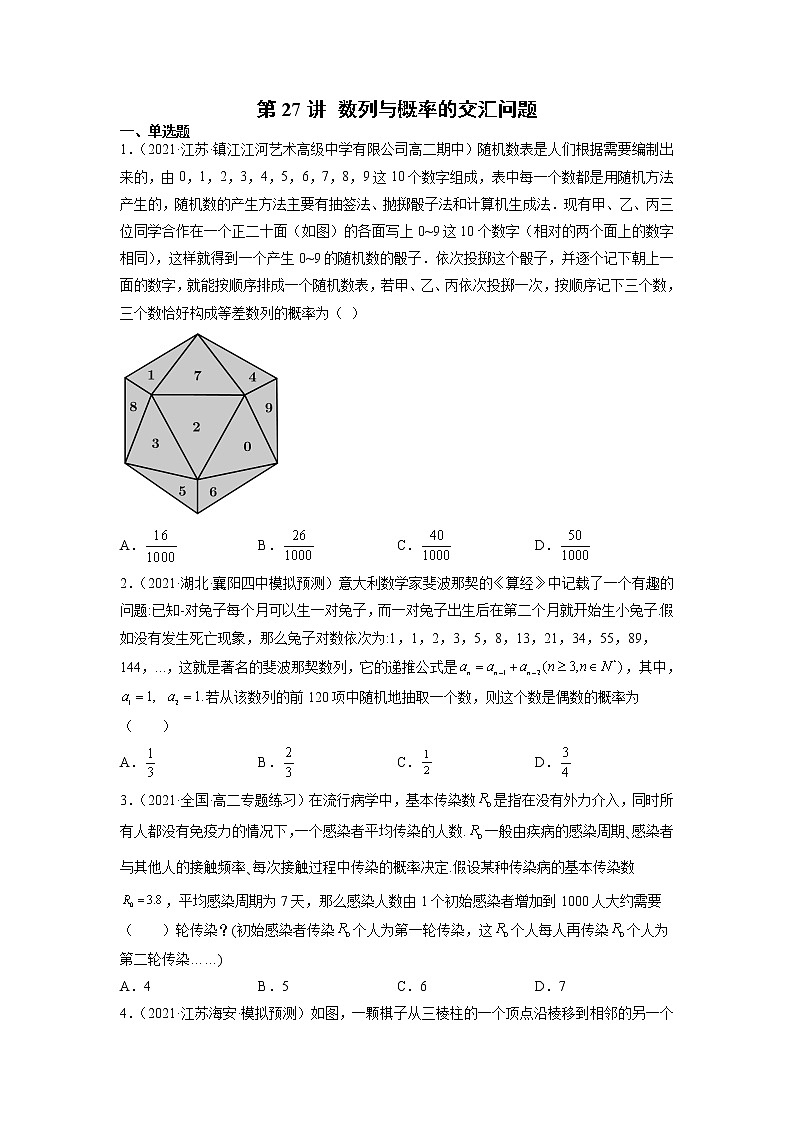 2022年新高考数学二轮提升数列专题第27讲《数列与概率的交汇问题》（原卷版）第1页