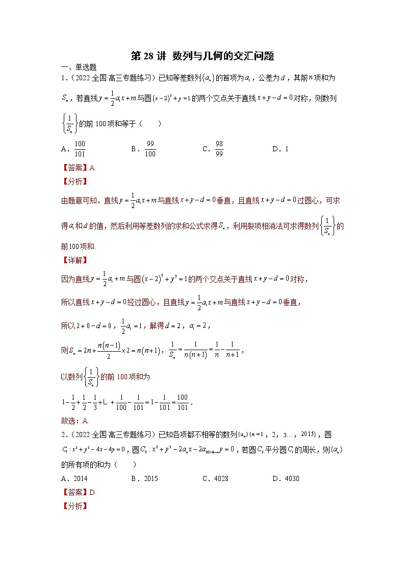 2022年新高考数学二轮提升数列专题第28讲《数列与几何的交汇问题》（解析版）第1页